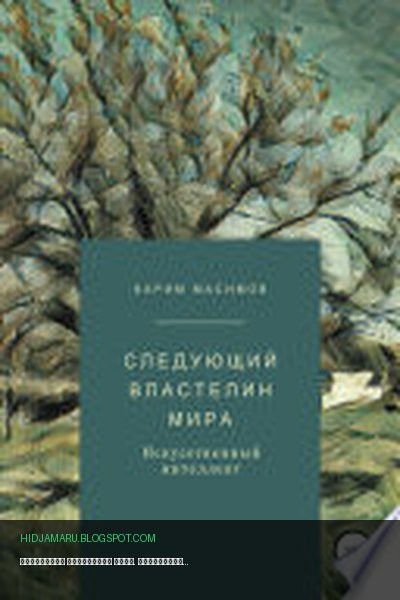 Обложка книги «Следующий властелин мира. Искусственный интеллект» - Карим Кажимканович Масимов