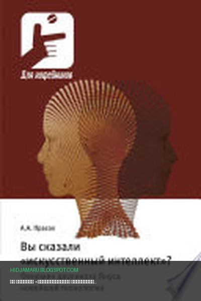 Обложка книги «Вы сказали «искусственный интеллект»? Феномен двуликого Януса новейшей технологии» - Александр Прасол