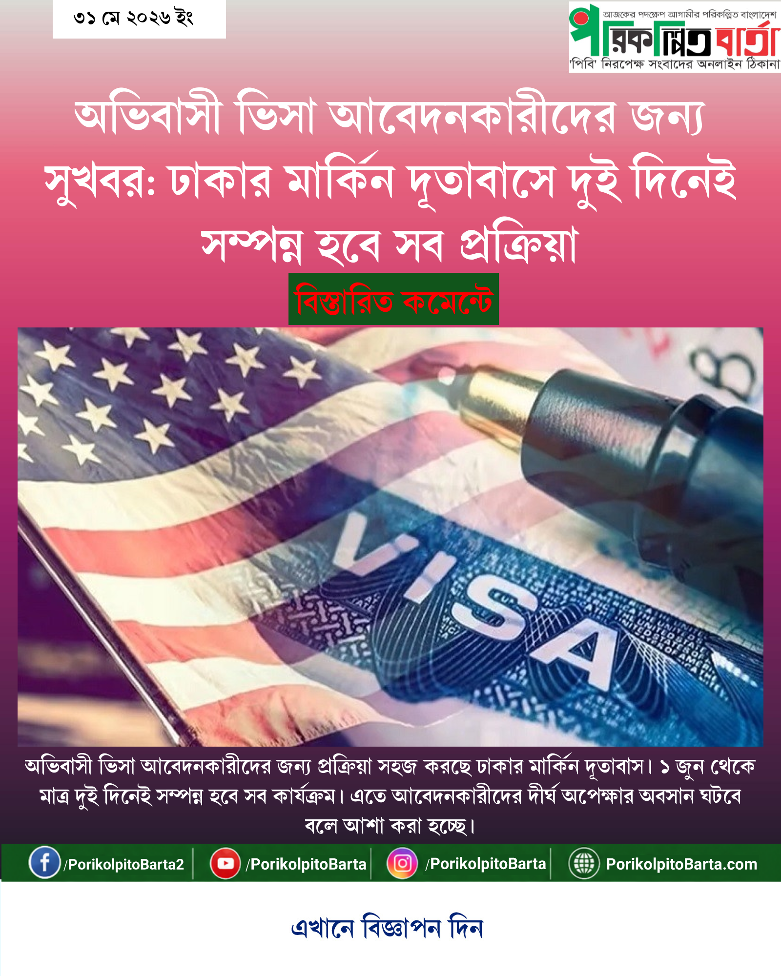 অভিবাসী ভিসা আবেদনকারীদের জন্য সুখবর: ঢাকার মার্কিন দূতাবাসে দুই দিনেই সম্পন্ন হবে সব প্রক্রিয়া