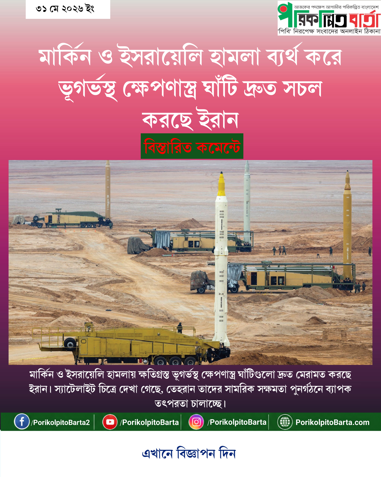 মার্কিন ও ইসরায়েলি হামলা ব্যর্থ করে ভূগর্ভস্থ ক্ষেপণাস্ত্র ঘাঁটি দ্রুত সচল করছে ইরান