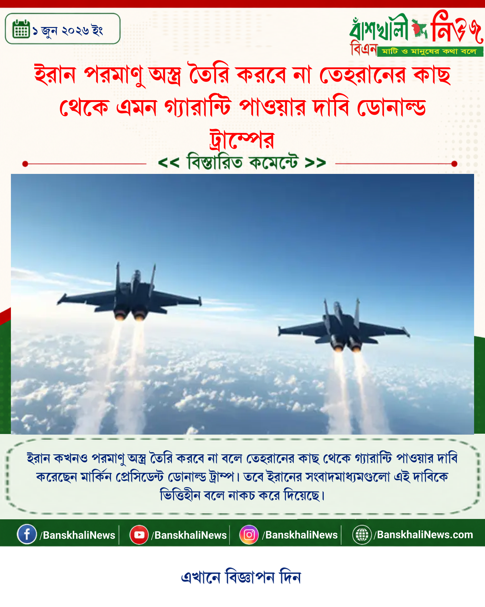 ইরান পরমাণু অস্ত্র তৈরি করবে না তেহরানের কাছ থেকে এমন গ্যারান্টি পাওয়ার দাবি ডোনাল্ড ট্রাম্পের