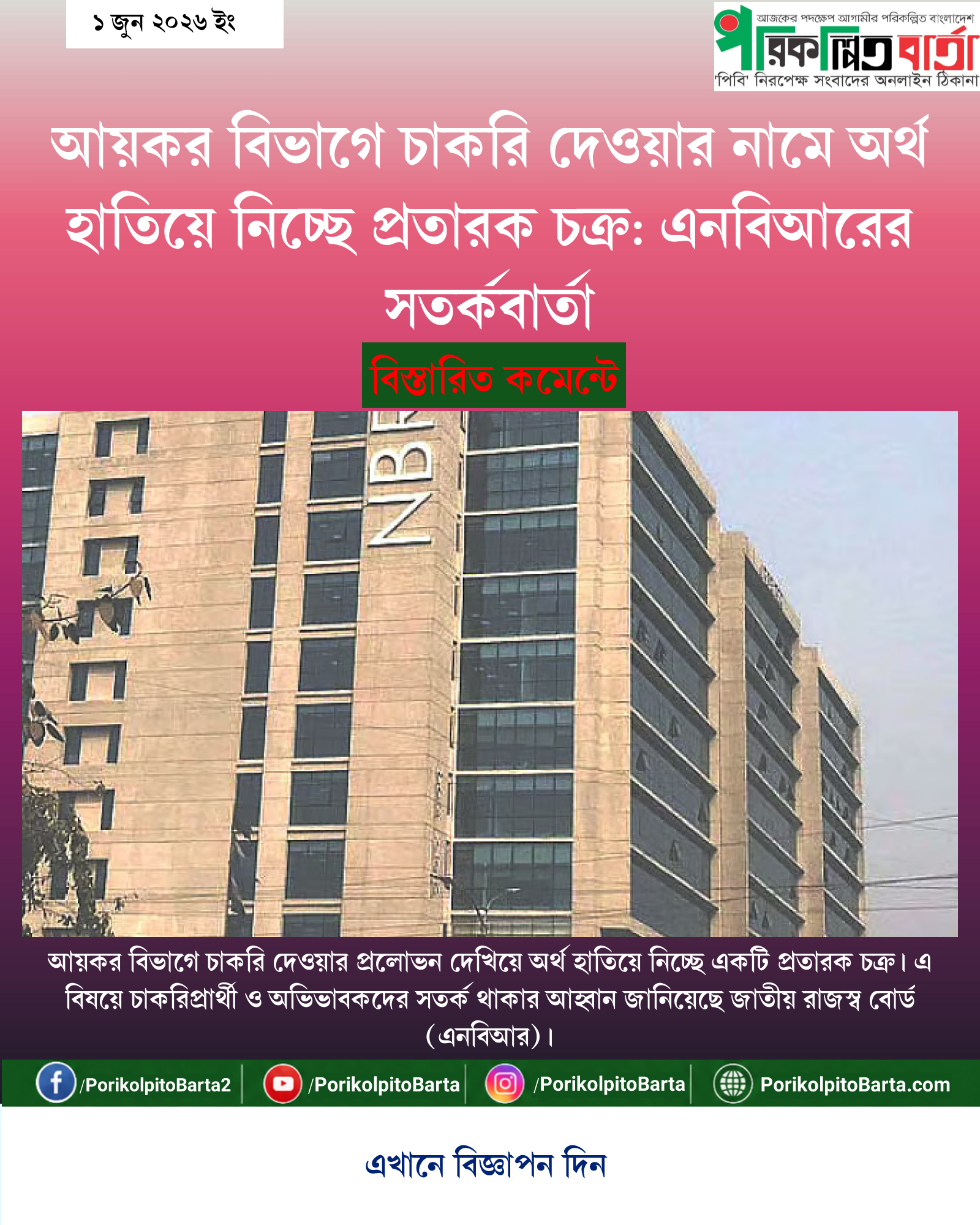 আয়কর বিভাগে চাকরি দেওয়ার নামে অর্থ হাতিয়ে নিচ্ছে প্রতারক চক্র: এনবিআরের সতর্কবার্তা