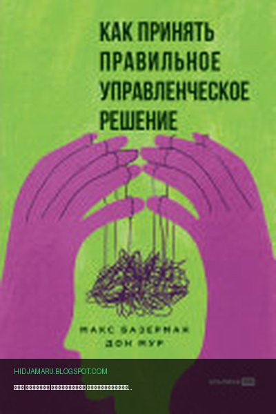 Обложка книги «Как принять правильное управленческое решение» - Макс Базерман, Дон Мур