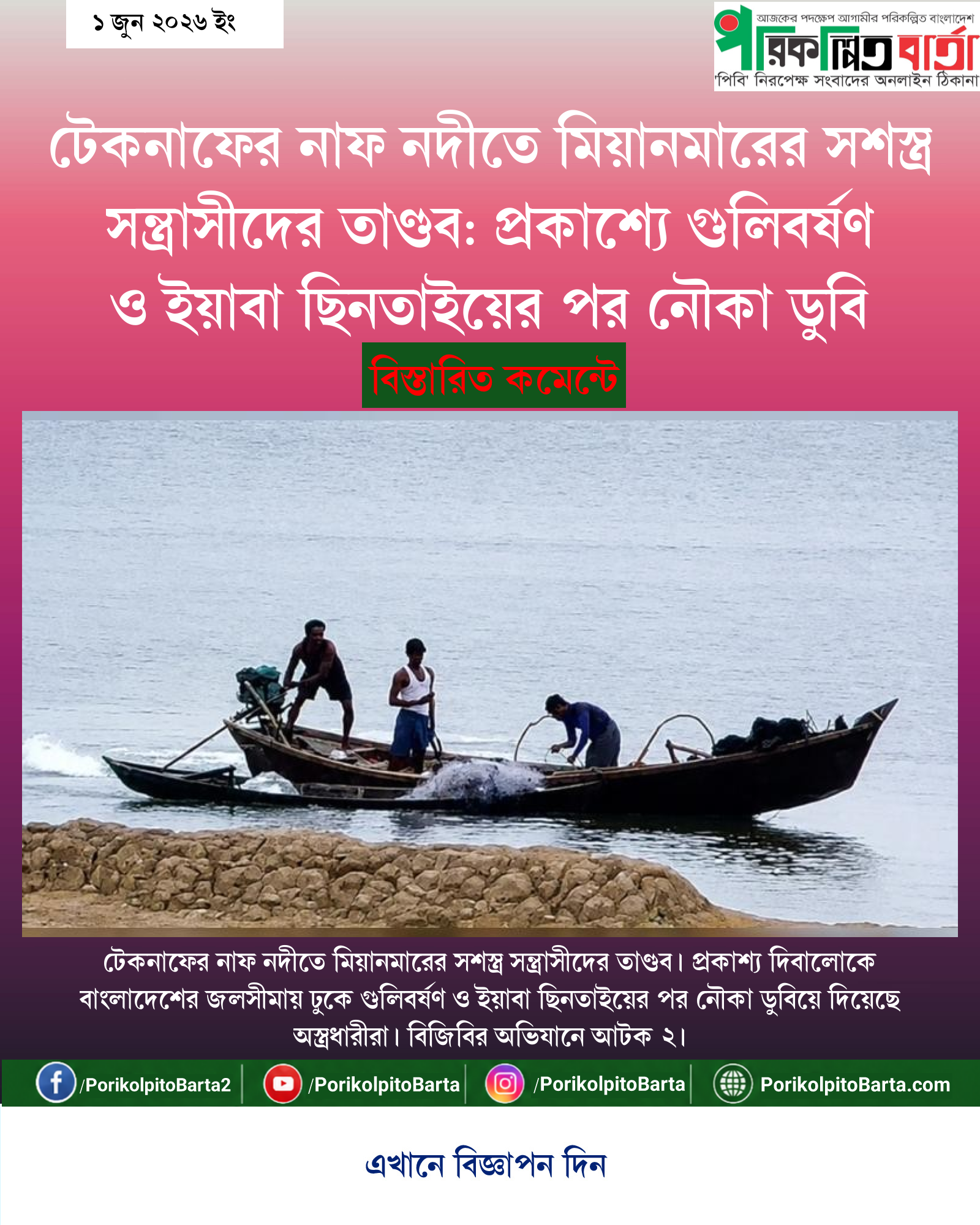 টেকনাফের নাফ নদীতে মিয়ানমারের সশস্ত্র সন্ত্রাসীদের তাণ্ডব: প্রকাশ্যে গুলিবর্ষণ ও ইয়াবা ছিনতাইয়ের পর নৌকা ডুবি