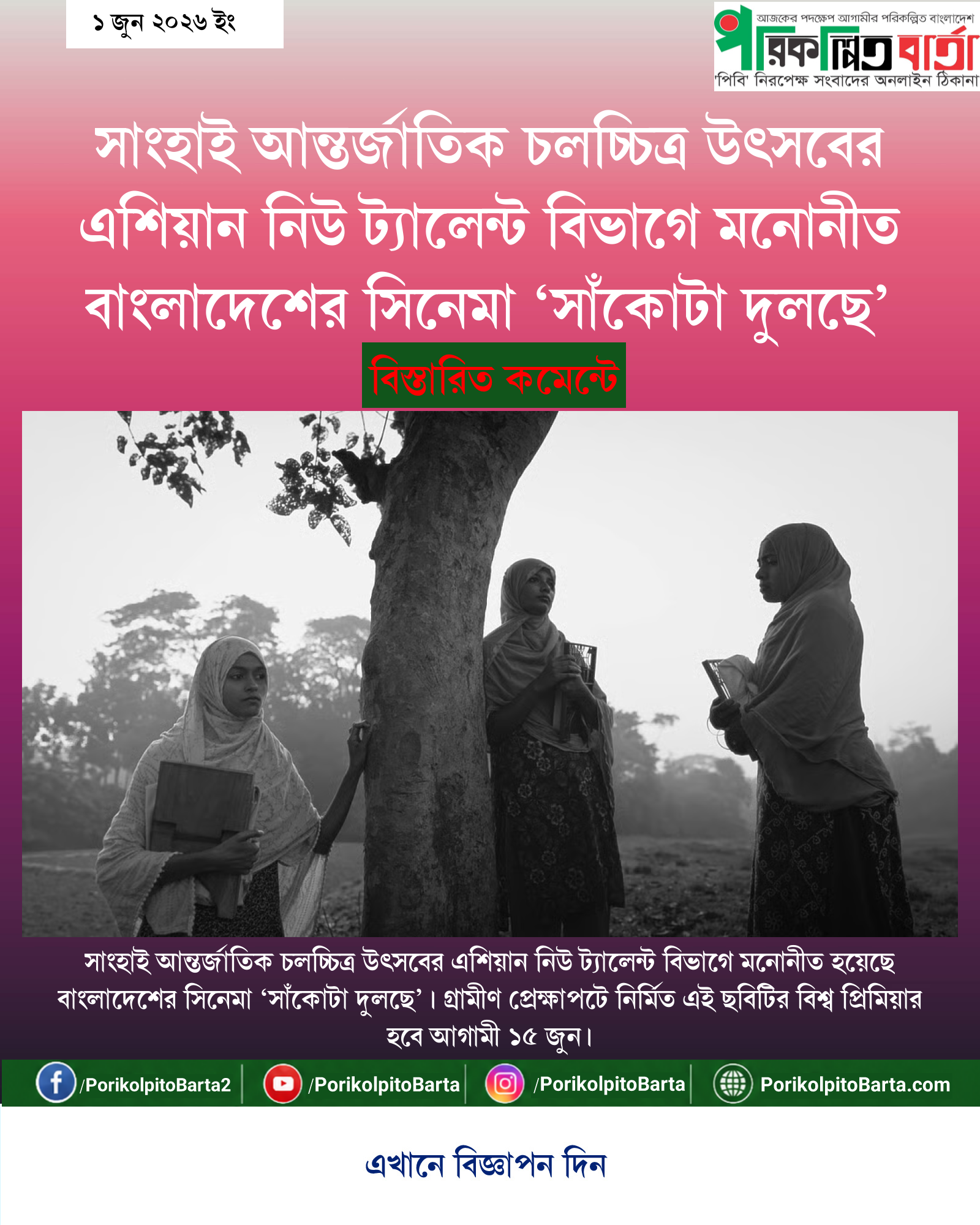 সাংহাই আন্তর্জাতিক চলচ্চিত্র উৎসবের এশিয়ান নিউ ট্যালেন্ট বিভাগে মনোনীত বাংলাদেশের সিনেমা ‘সাঁকোটা দুলছে’