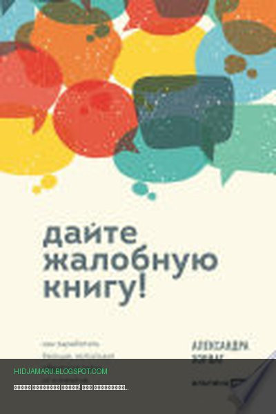 Обложка книги «Дайте жалобную книгу! Как заработать больше, используя обратную связь от клиентов» - Александра Хорват