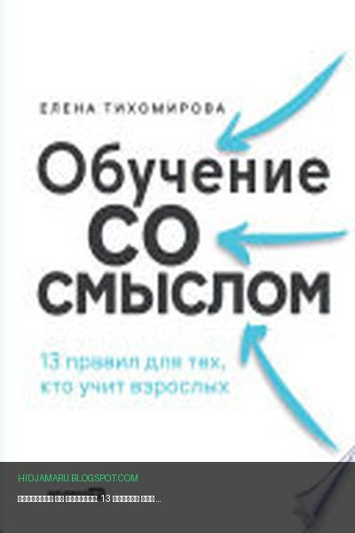 Обложка книги «Обучение со смыслом: 13 правил для тех, кто учит взрослых» - Елена Тихомирова