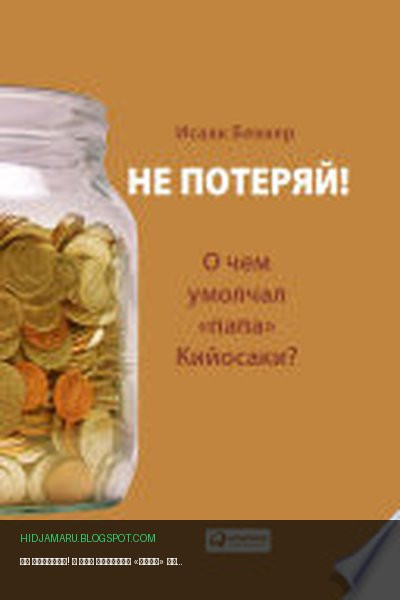 Обложка книги «Не потеряй! О чем умолчал «папа» Кийосаки? Философия здравого смысла для частного инвестора» - Исаак Беккер