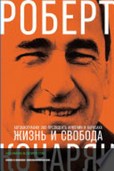 Обложка книги «Жизнь и свобода: Автобиография экс-президента Армении и Карабаха» - Роберт Кочарян