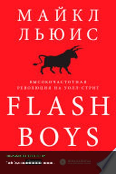 Обложка книги «Flash Boys: Высокочастотная революция на Уолл-стрит» - Майкл Льюис