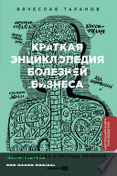 Обложка книги «Краткая энциклопедия болезней бизнеса: Диагностика и методы лечения» - Вячеслав Таранов
