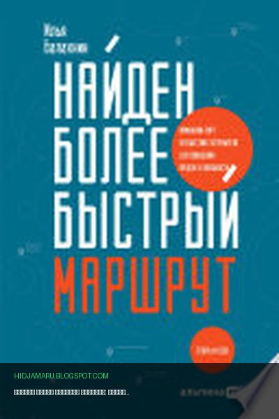 Обложка книги «Найден более быстрый маршрут: Применение карт путешествия потребителя для повышения продаж и лояльности. Теперь и в B2B» - Илья Балахнин