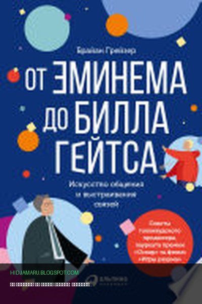 Обложка книги «От Эминема до Билла Гейтса: Искусство общения и выстраивания связей» - Брайан Грейзер