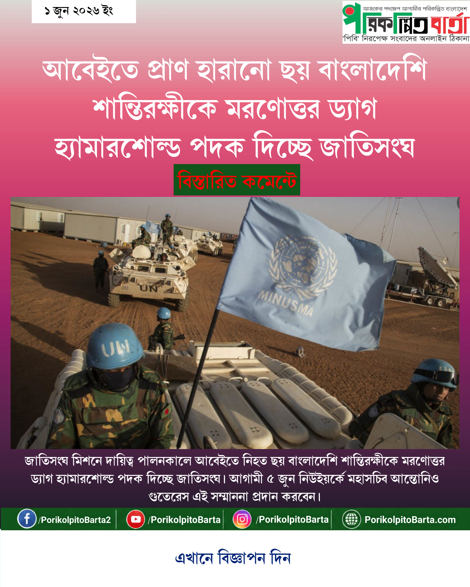 আবেইতে প্রাণ হারানো ছয় বাংলাদেশি শান্তিরক্ষীকে মরণোত্তর ড্যাগ হ্যামারশোল্ড পদক দিচ্ছে জাতিসংঘ