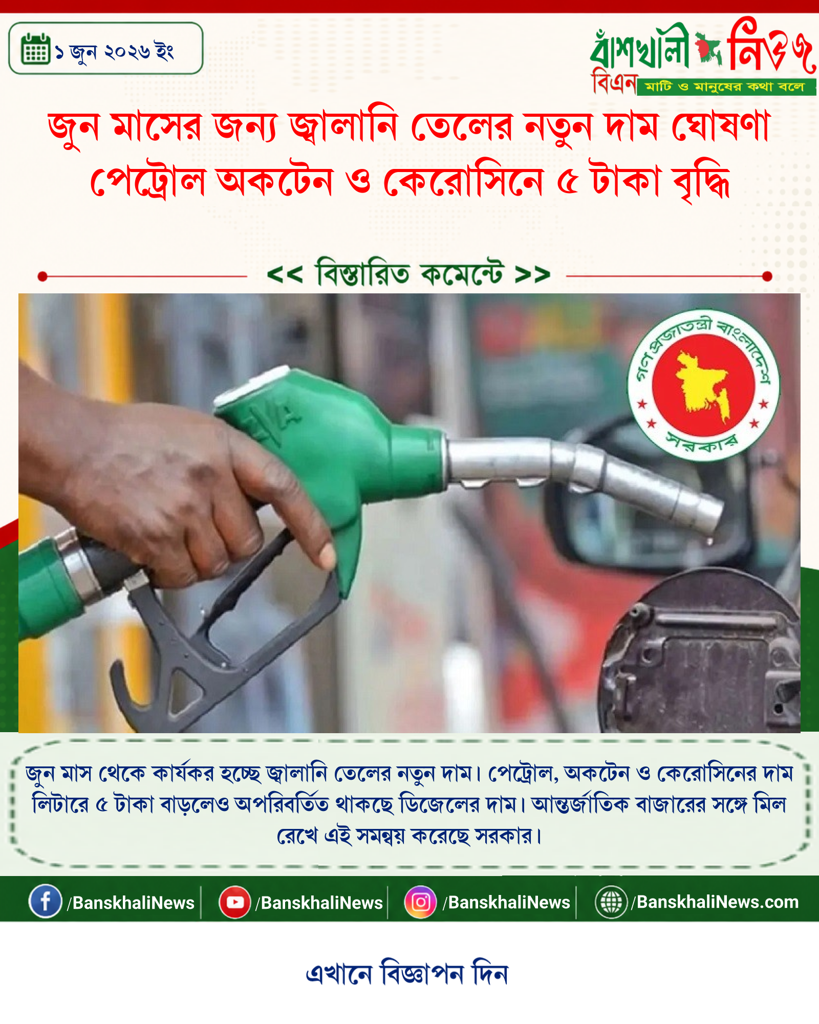 জুন মাসের জন্য জ্বালানি তেলের নতুন দাম ঘোষণা পেট্রোল অকটেন ও কেরোসিনে ৫ টাকা বৃদ্ধি