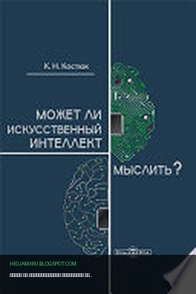 Обложка книги «Может ли искусственный интеллект мыслить?» - Костюк К. Н.