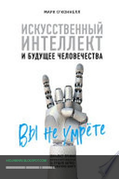 Обложка книги «Искусственный интеллект и будущее человечества» - Марк О’Коннелл