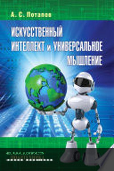 Обложка книги «Искусственный интеллект и универсальное мышление» - А. С. Потапов