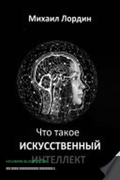 Обложка книги «Что такое искусственный интеллект» - Михаил Лордин