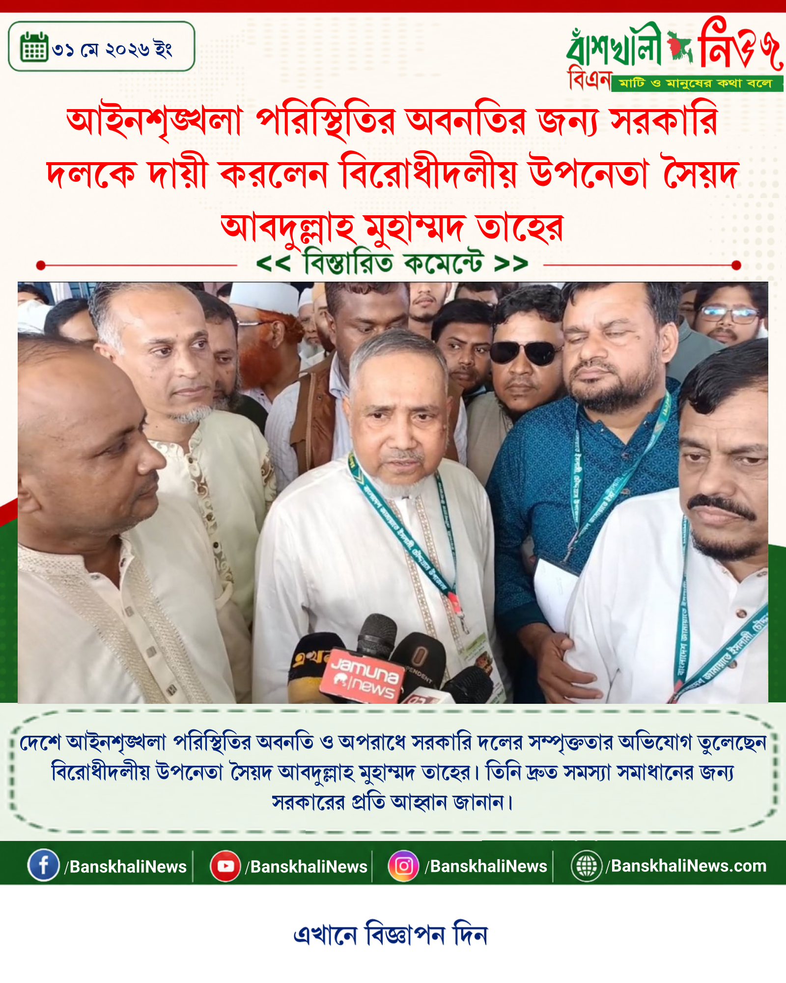 আইনশৃঙ্খলা পরিস্থিতির অবনতির জন্য সরকারি দলকে দায়ী করলেন বিরোধীদলীয় উপনেতা সৈয়দ আবদুল্লাহ মুহাম্মদ তাহের