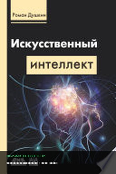 Обложка книги «Искусственный интеллект» - Роман Душкин