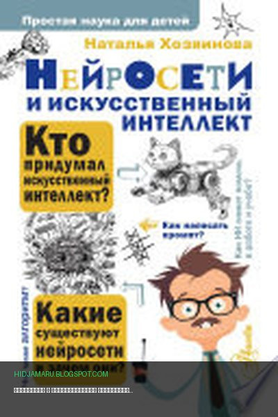 Обложка книги «Нейросети и искусственный интеллект» - Наталья Хозяинова