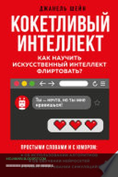 Обложка книги «Кокетливый интеллект. Как научить искусственный интеллект флиртовать?» - Джанель Шейн