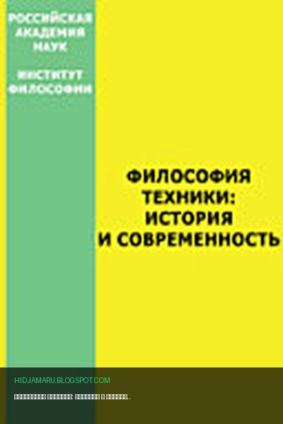Обложка книги «Философия техники: история и современность» - Розин В М