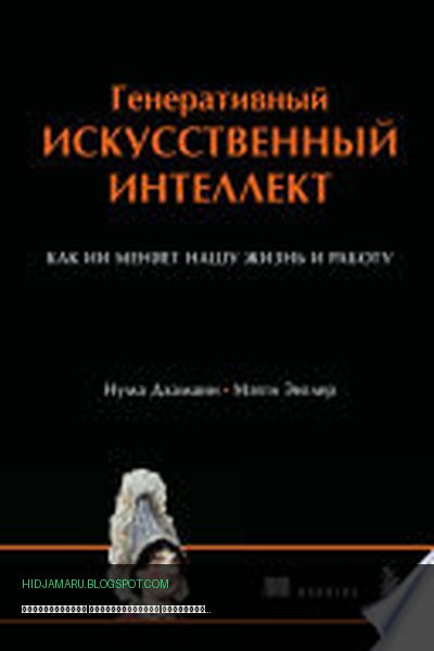 Обложка книги «Генеративный искусственный интеллект. Как ИИ меняет нашу жизнь и работу» - Нума Дхамани, Мэгги Энглер