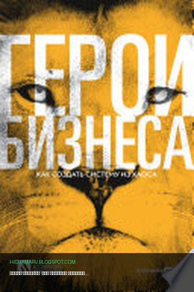 Обложка книги «Герои бизнеса: Как создать систему из хаоса» - Людмила Калашникова