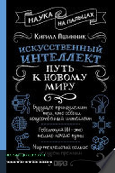 Обложка книги «Искусственный интеллект. Путь к новому миру» - Кирилл Пшинник