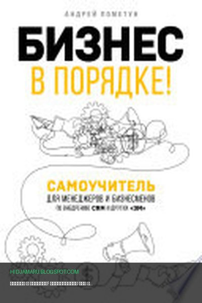 Обложка книги «Бизнес в порядке! Самоучитель для менеджеров и бизнесменов по внедрению CRM и других «эм»» - Андрей Пометун