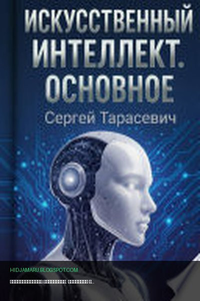 Обложка книги «Искусственный интеллект. Основное» - Сергей Тарасевич