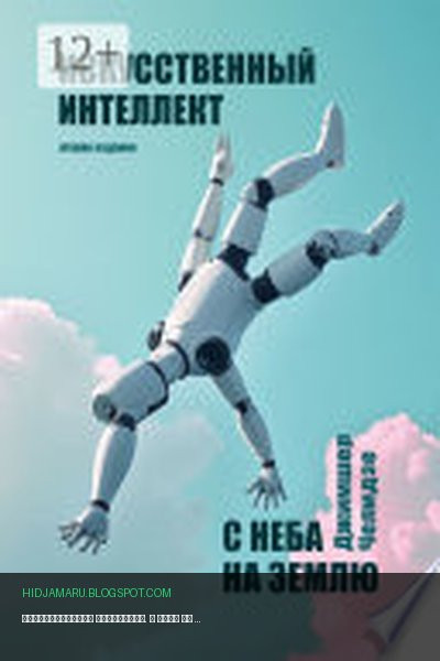 Обложка книги «Искусственный интеллект. С неба на землю» - Джимшер Челидзе
