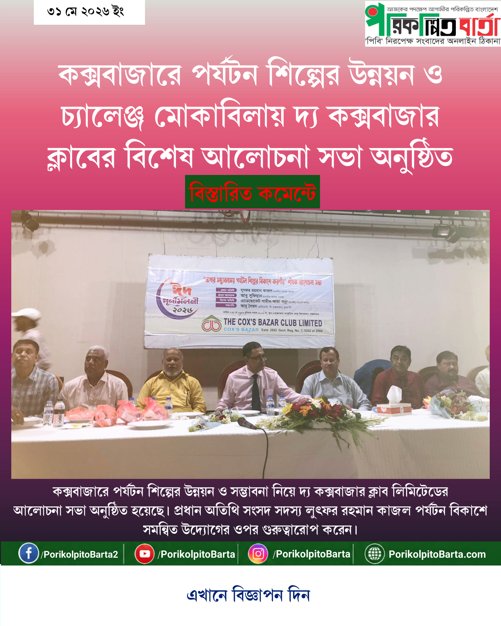 কক্সবাজারে পর্যটন শিল্পের উন্নয়ন ও চ্যালেঞ্জ মোকাবিলায় দ্য কক্সবাজার ক্লাবের বিশেষ আলোচনা সভা অনুষ্ঠিত