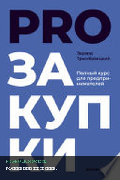 Обложка книги «PROзакупки: Полный курс для предпринимателей» - Эдуард Трымбовецкий