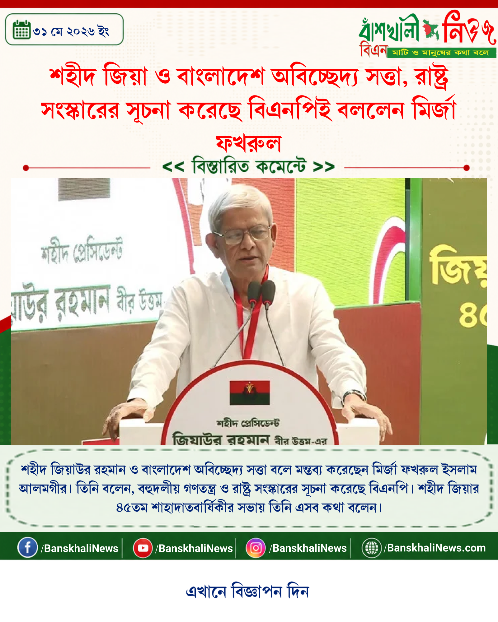 শহীদ জিয়া ও বাংলাদেশ অবিচ্ছেদ্য সত্তা, রাষ্ট্র সংস্কারের সূচনা করেছে বিএনপিই বললেন মির্জা ফখরুল