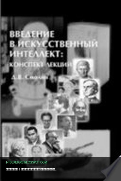 Обложка книги «Введение в искусственный интеллект. Конспект лекций» - Денис Смолин