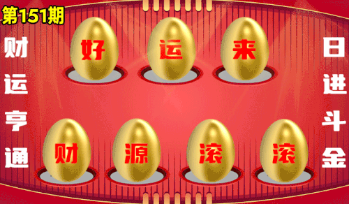 砸蛋 776611版090期.gif