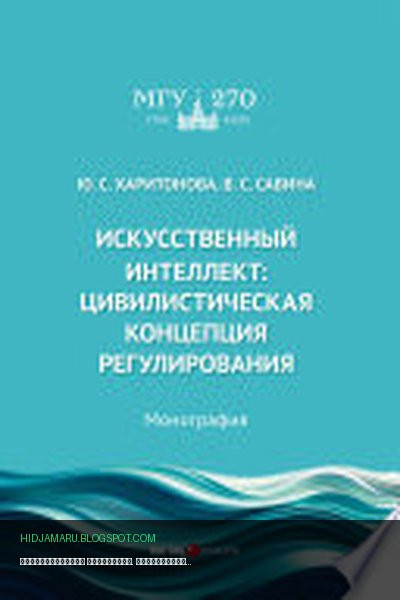 Обложка книги «Искусственный интеллект. Цивилистическая концепция регулирования» - Юлия Харитонова, Виктория Савина