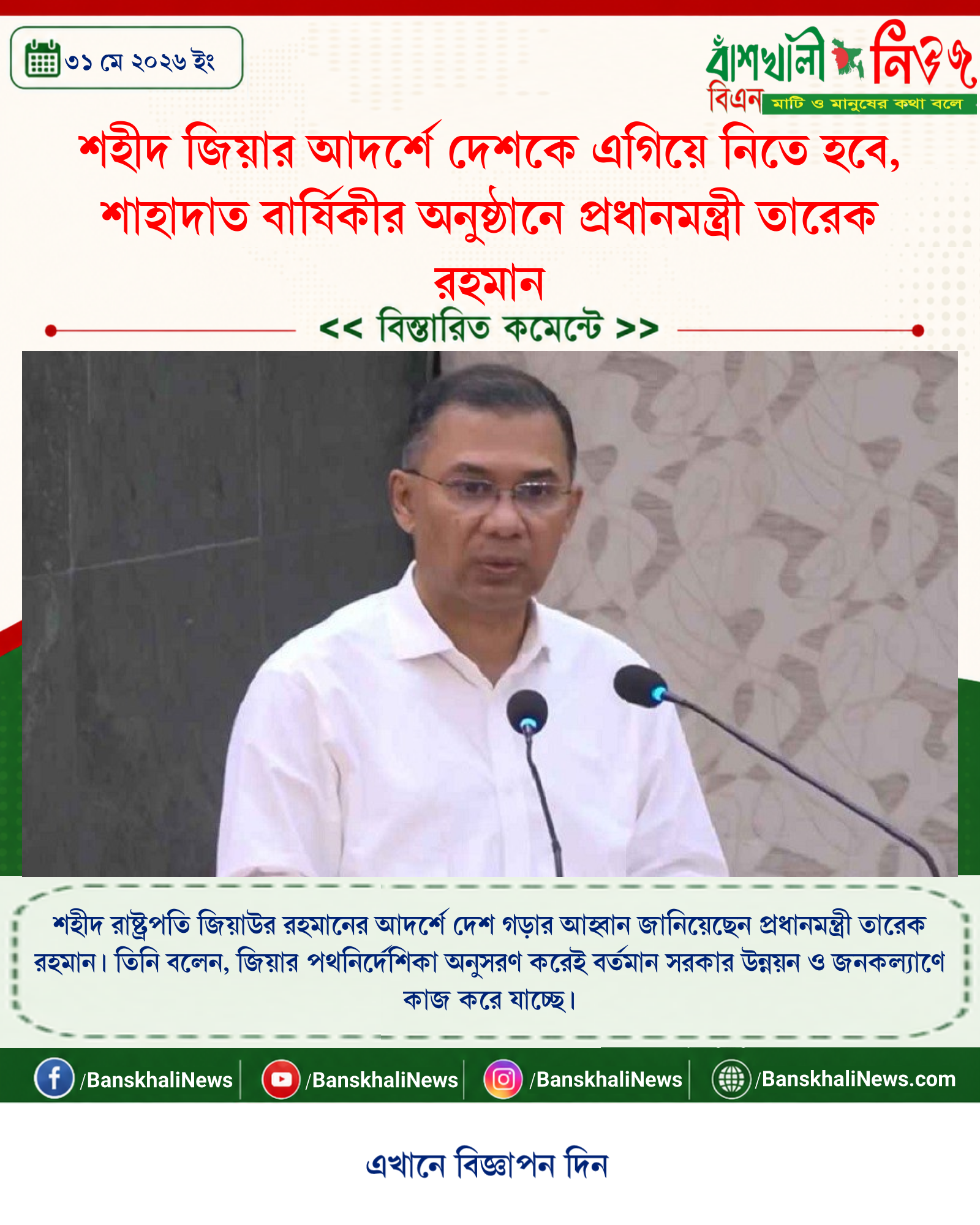 শহীদ জিয়ার আদর্শে দেশকে এগিয়ে নিতে হবে, শাহাদাত বার্ষিকীর অনুষ্ঠানে প্রধানমন্ত্রী তারেক রহমান