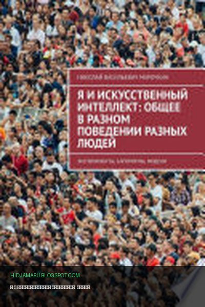 Обложка книги «Я и искусственный интеллект: общее в разном поведении разных людей. Эксперименты, алгоритмы, модели» - Николай Марочкин