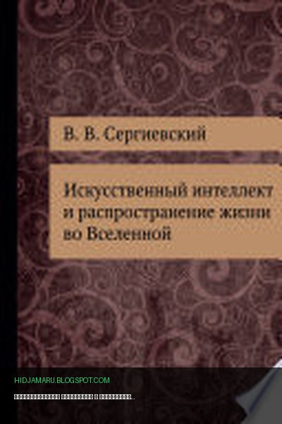 Обложка книги «Искусственный интеллект и распространение жизни во Вселенной» - Сергиевский Валерий Владимирович