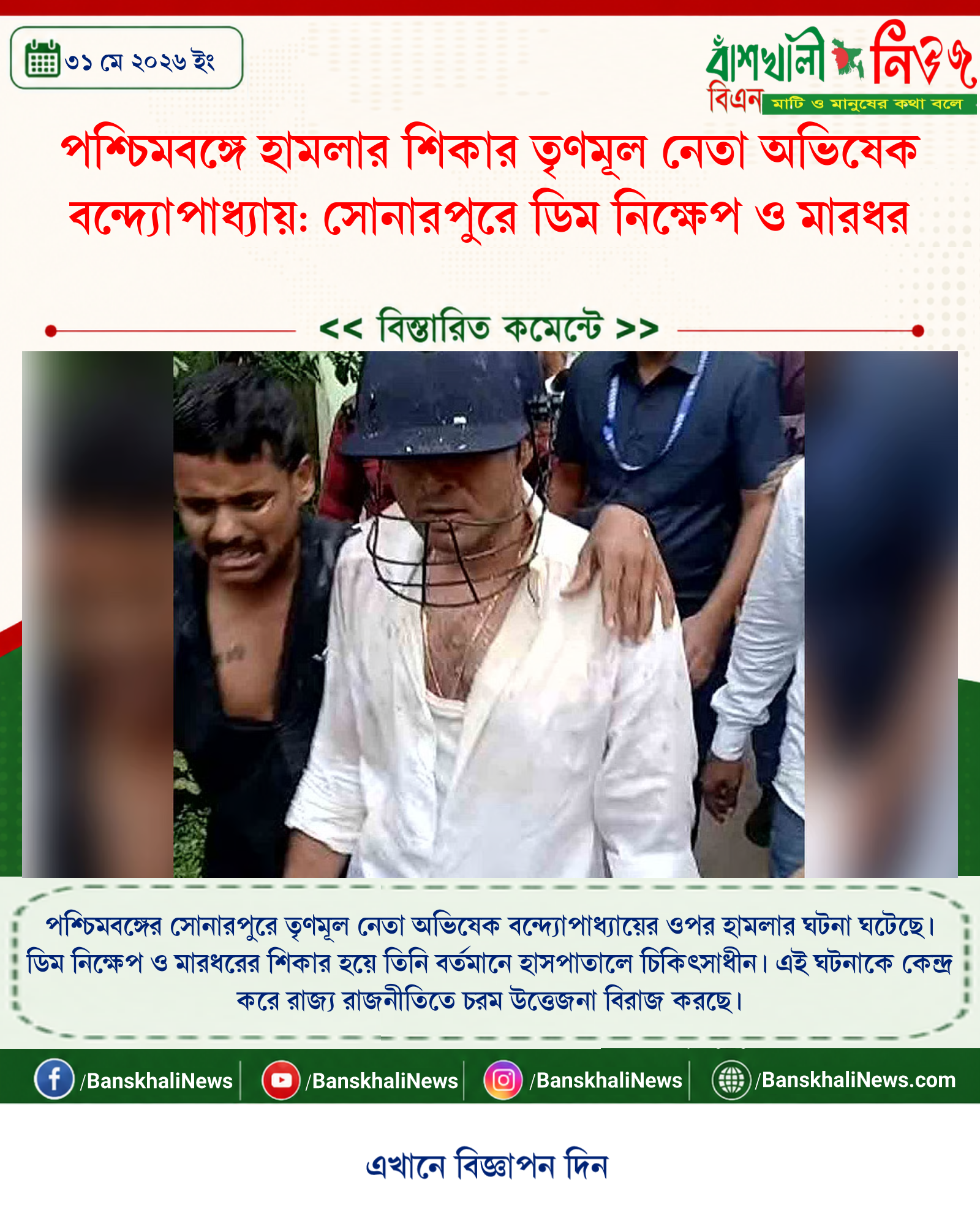 পশ্চিমবঙ্গে হামলার শিকার তৃণমূল নেতা অভিষেক বন্দ্যোপাধ্যায়: সোনারপুরে ডিম নিক্ষেপ ও মারধর