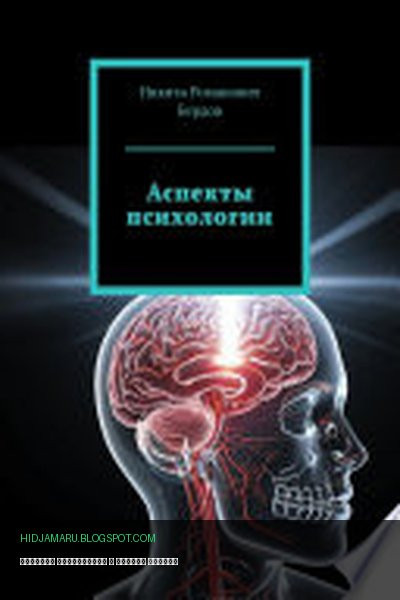 Обложка книги «Аспекты психологии» - Никита Бердов