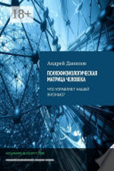 Обложка книги «Психофизиологическая матрица человека. Что управляет нашей жизнью?» - Андрей Данилов