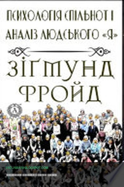 Обложка книги «Психологія спільнот і аналіз людського 