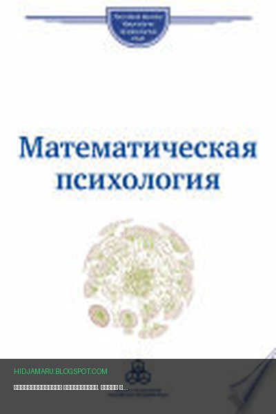 Обложка книги «Математическая психология. Школа В. Ю. Крылова» - автор неизвестен