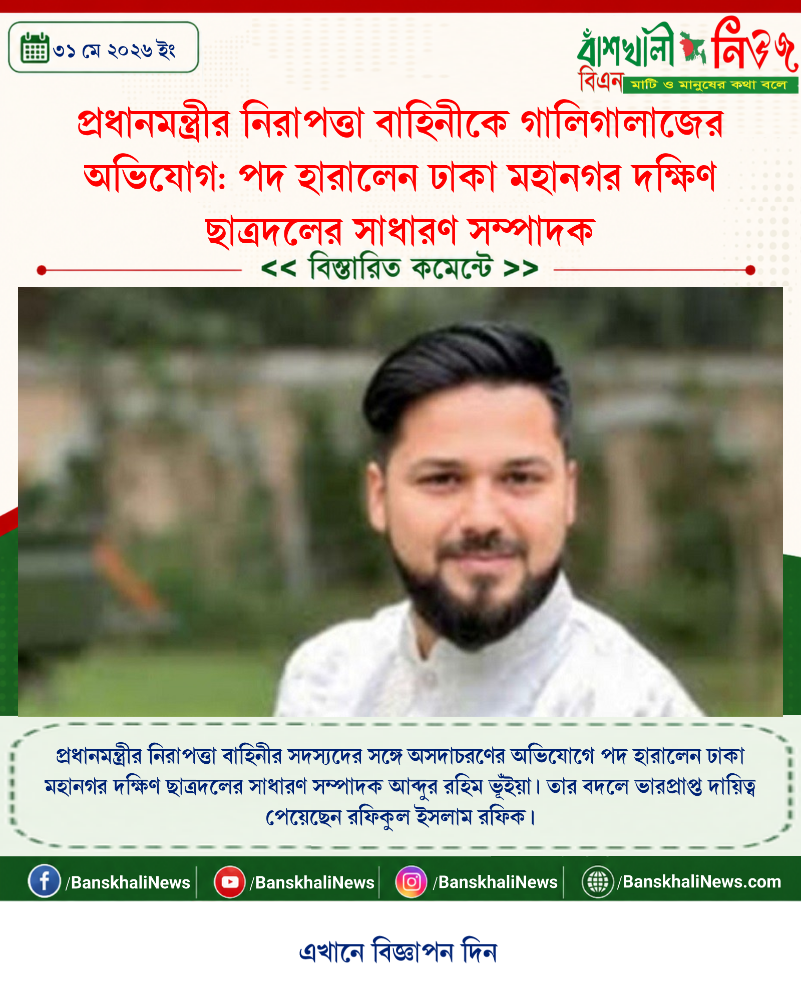 প্রধানমন্ত্রীর নিরাপত্তা বাহিনীকে গালিগালাজের অভিযোগ: পদ হারালেন ঢাকা মহানগর দক্ষিণ ছাত্রদলের সাধারণ সম্পাদক