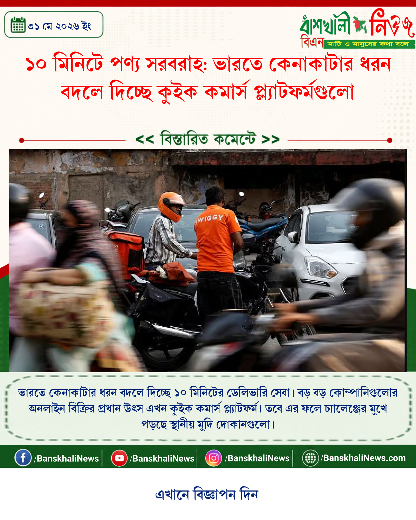 ১০ মিনিটে পণ্য সরবরাহ: ভারতে কেনাকাটার ধরন বদলে দিচ্ছে কুইক কমার্স প্ল্যাটফর্মগুলো